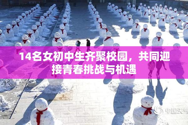 14名女初中生齐聚校园，共同迎接青春挑战与机遇