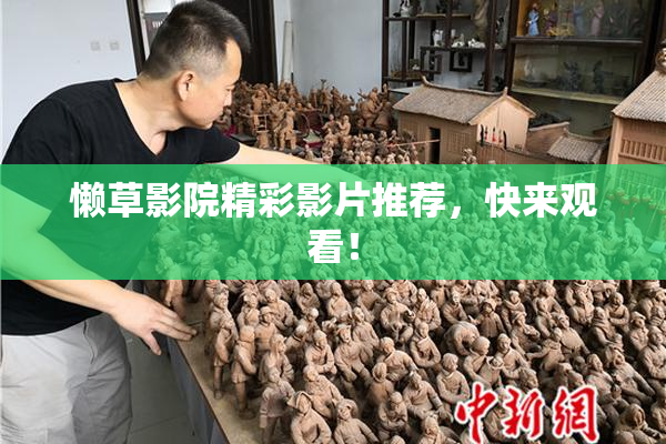 懒草影院精彩影片推荐，快来观看！