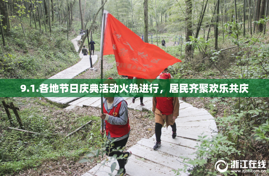 9.1.各地节日庆典活动火热进行，居民齐聚欢乐共庆