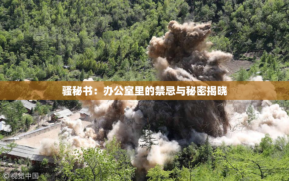 骚秘书：办公室里的禁忌与秘密揭晓