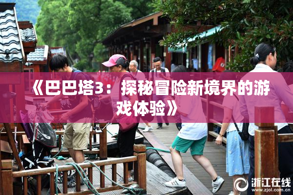 《巴巴塔3：探秘冒险新境界的游戏体验》
