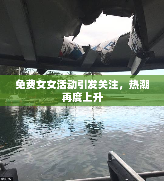 免费女女活动引发关注，热潮再度上升