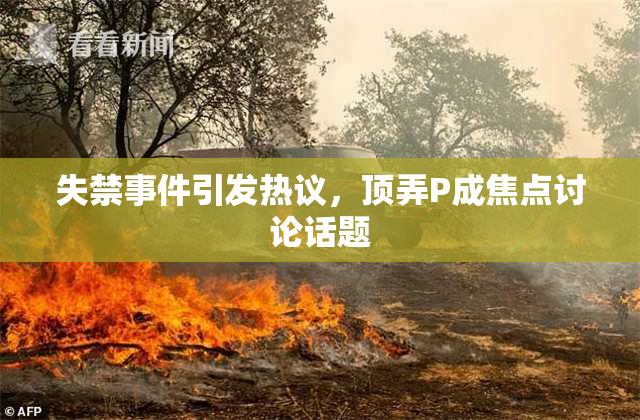 失禁事件引发热议，顶弄P成焦点讨论话题