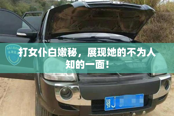 打女仆白嫩秘，展现她的不为人知的一面！