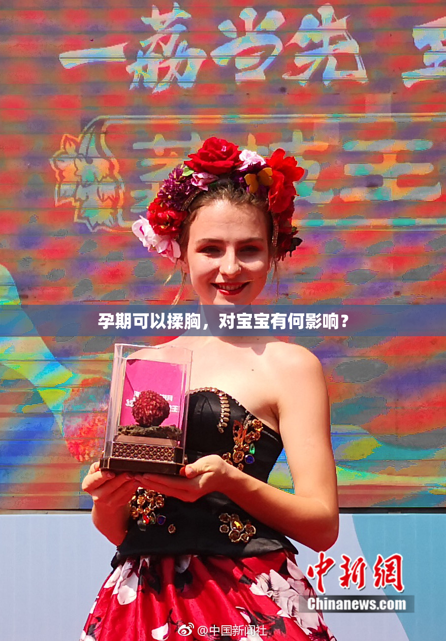 孕期可以揉胸，对宝宝有何影响？