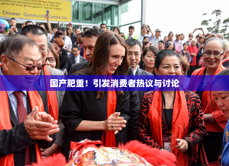 国产肥重！引发消费者热议与讨论