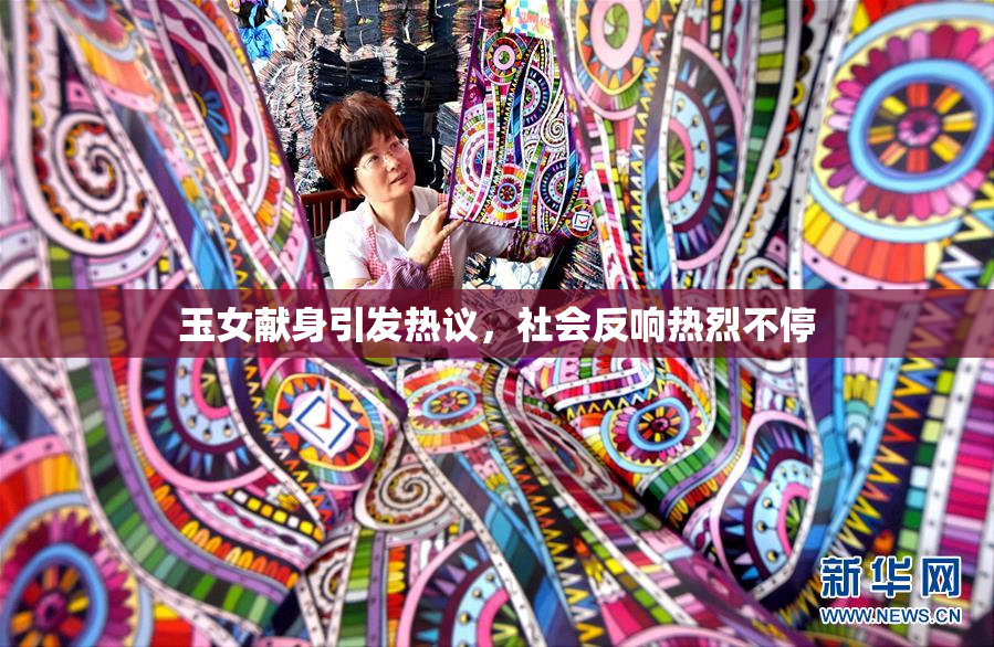 玉女献身引发热议，社会反响热烈不停