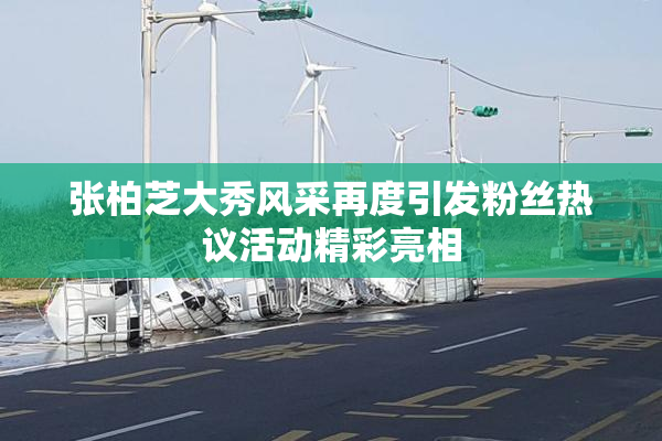 张柏芝大秀风采再度引发粉丝热议活动精彩亮相