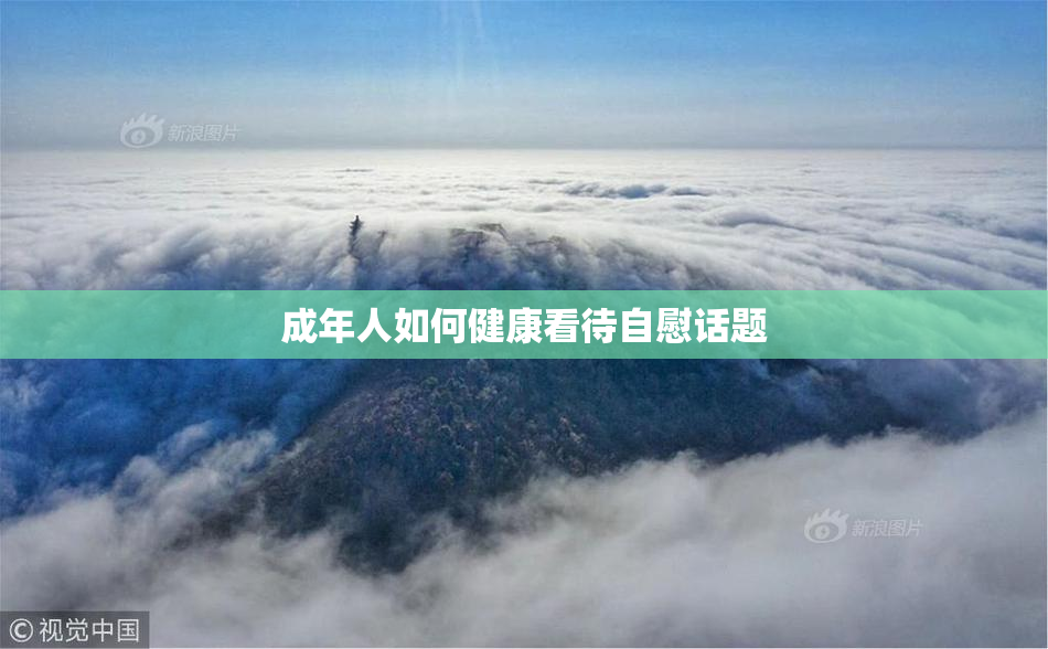 成年人如何健康看待自慰话题