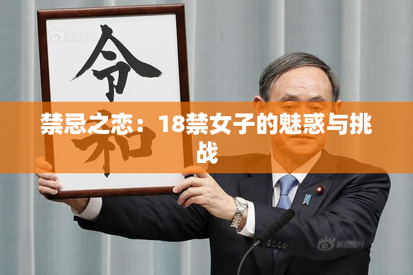 禁忌之恋：18禁女子的魅惑与挑战
