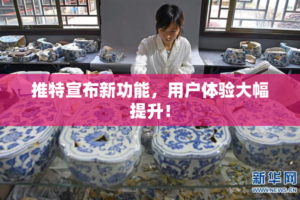 推特宣布新功能，用户体验大幅提升！