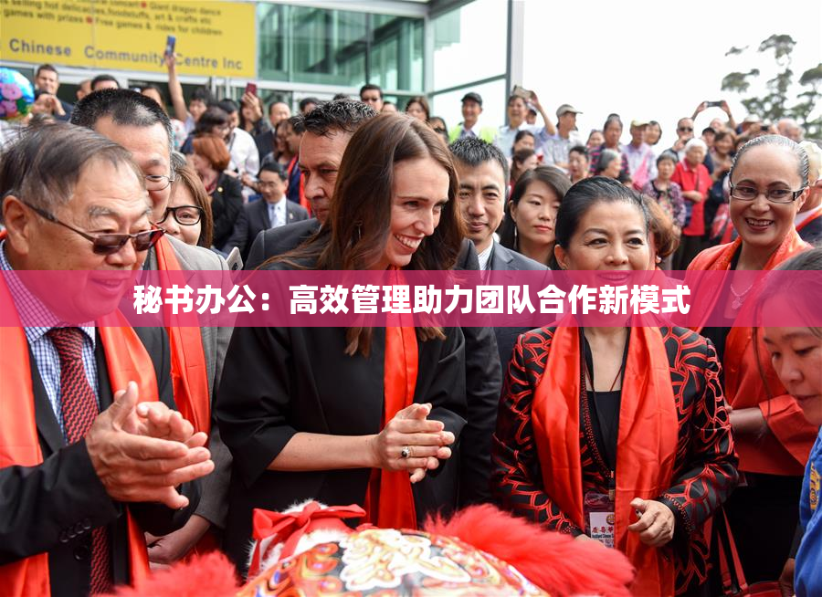 秘书办公：高效管理助力团队合作新模式