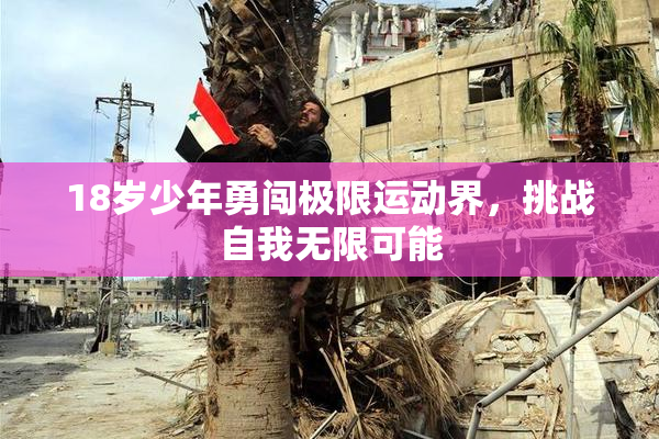 18岁少年勇闯极限运动界，挑战自我无限可能
