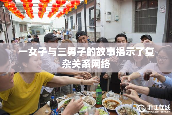 一女子与三男子的故事揭示了复杂关系网络