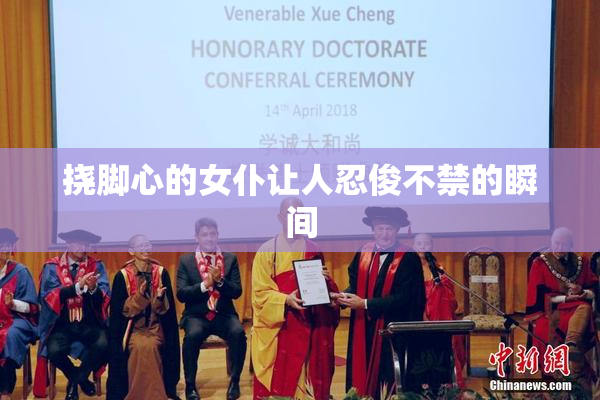 挠脚心的女仆让人忍俊不禁的瞬间