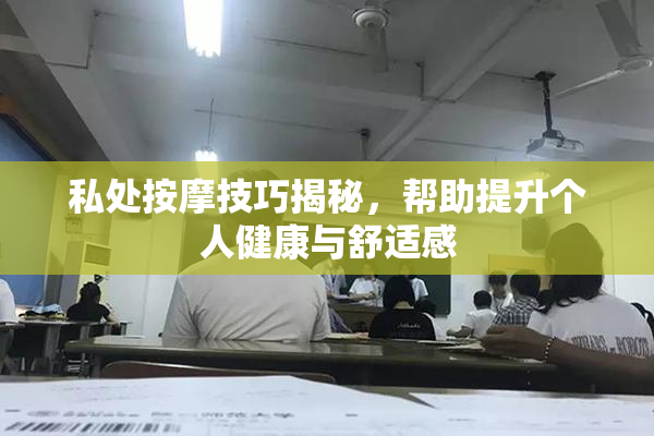 私处按摩技巧揭秘，帮助提升个人健康与舒适感