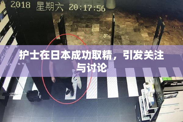 护士在日本成功取精，引发关注与讨论