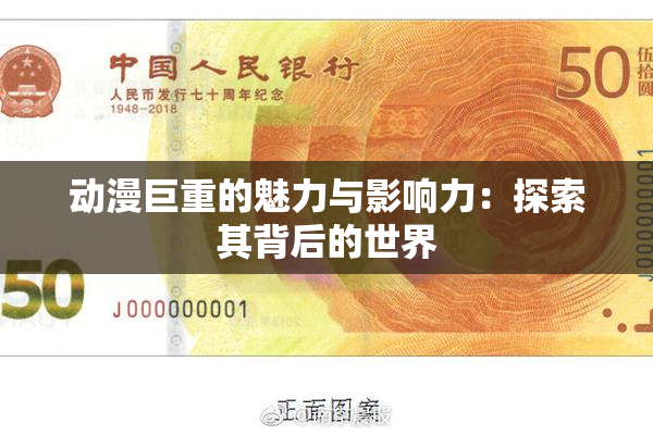 动漫巨重的魅力与影响力：探索其背后的世界