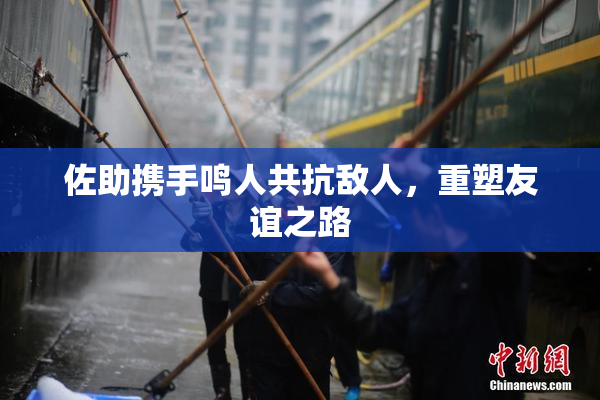 佐助携手鸣人共抗敌人，重塑友谊之路