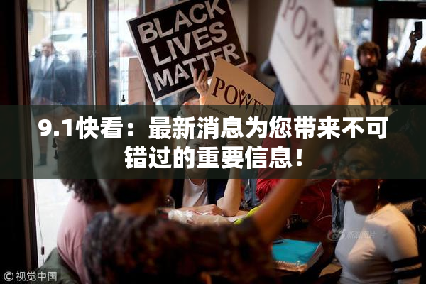 9.1快看：最新消息为您带来不可错过的重要信息！
