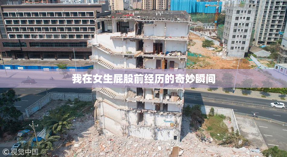 我在女生屁股前经历的奇妙瞬间