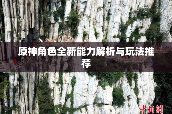 原神角色全新能力解析与玩法推荐