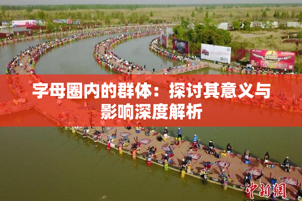 字母圈内的群体：探讨其意义与影响深度解析