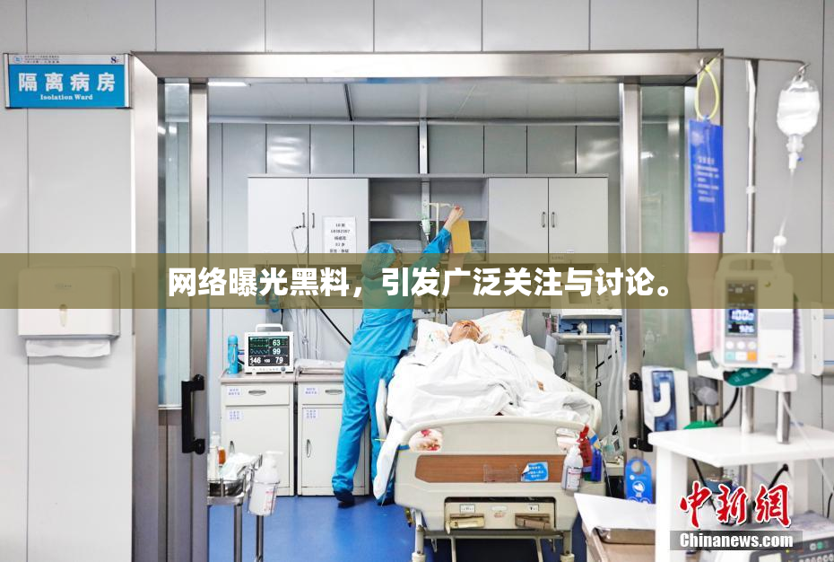 网络曝光黑料，引发广泛关注与讨论。