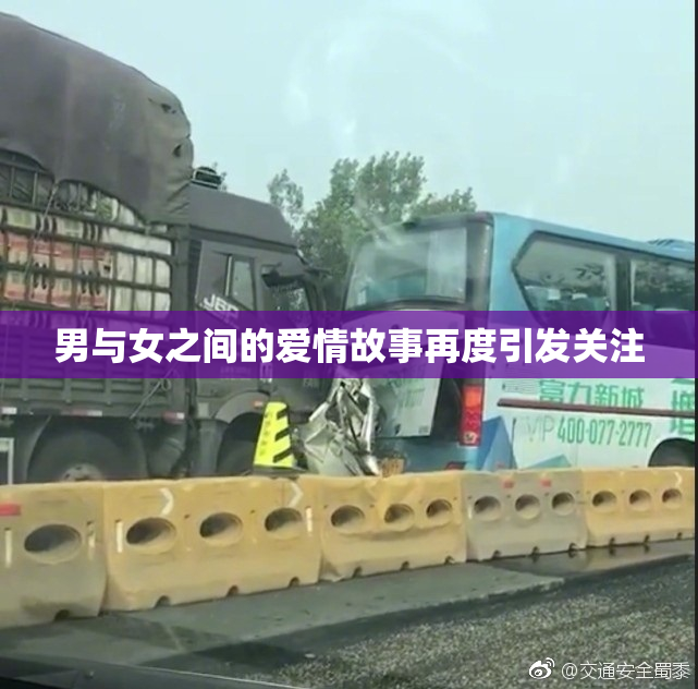 男与女之间的爱情故事再度引发关注