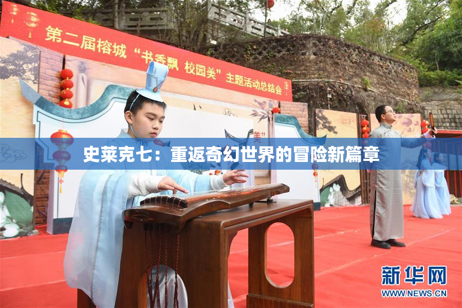 史莱克七：重返奇幻世界的冒险新篇章