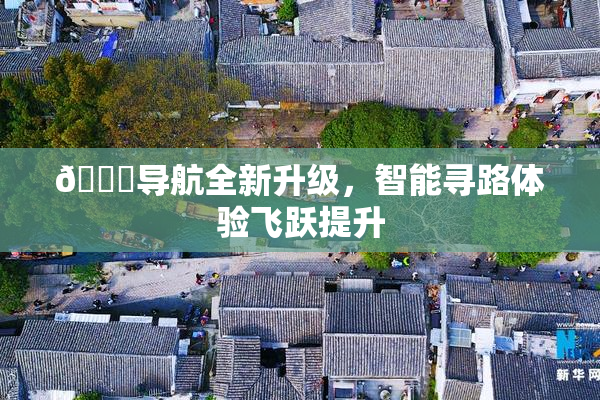 🍓导航全新升级，智能寻路体验飞跃提升