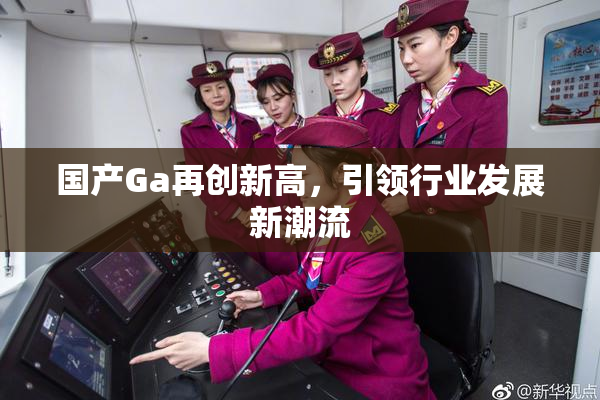 国产Ga再创新高，引领行业发展新潮流