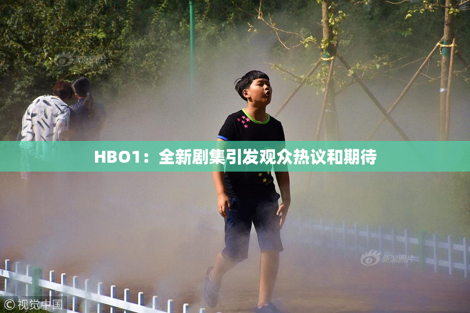 HBO1：全新剧集引发观众热议和期待