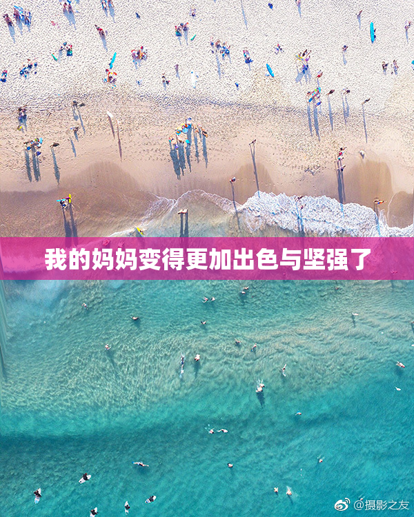 我的妈妈变得更加出色与坚强了
