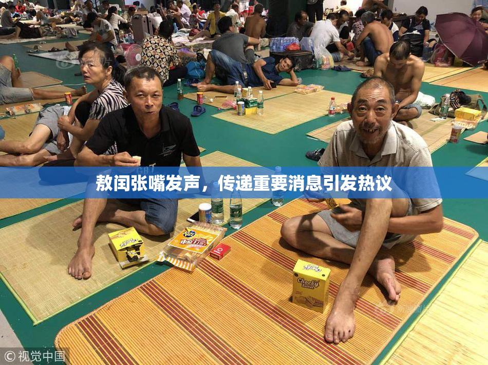 敖闰张嘴发声，传递重要消息引发热议