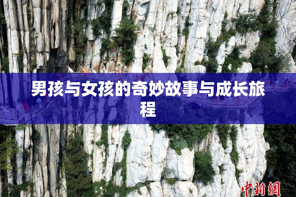 男孩与女孩的奇妙故事与成长旅程