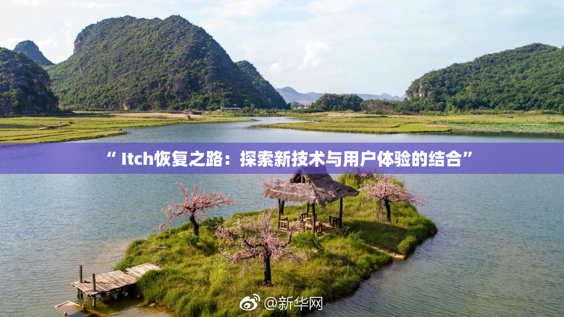 “ Itch恢复之路：探索新技术与用户体验的结合”