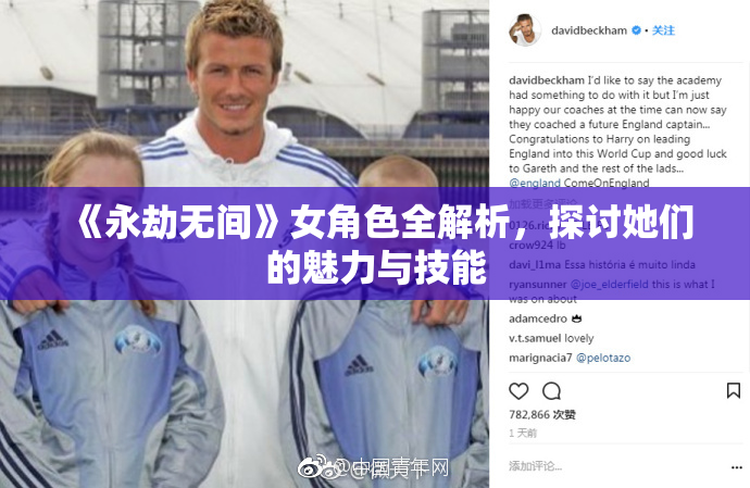 《永劫无间》女角色全解析，探讨她们的魅力与技能