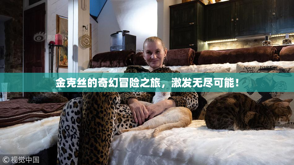金克丝的奇幻冒险之旅，激发无尽可能！