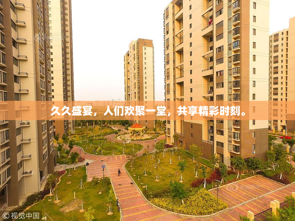 久久盛宴，人们欢聚一堂，共享精彩时刻。