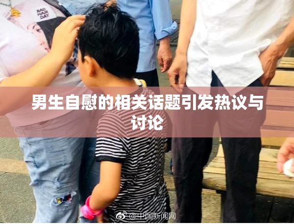 男生自慰的相关话题引发热议与讨论
