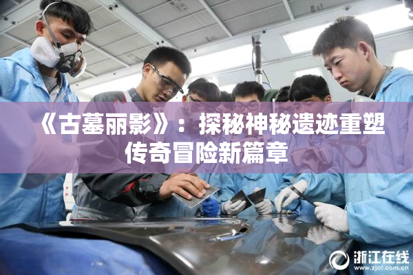 《古墓丽影》：探秘神秘遗迹重塑传奇冒险新篇章