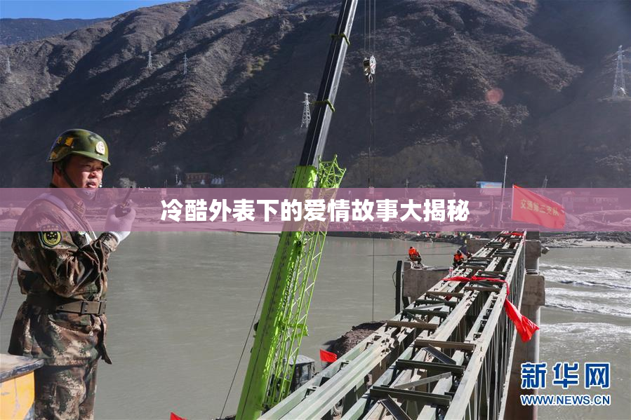 冷酷外表下的爱情故事大揭秘