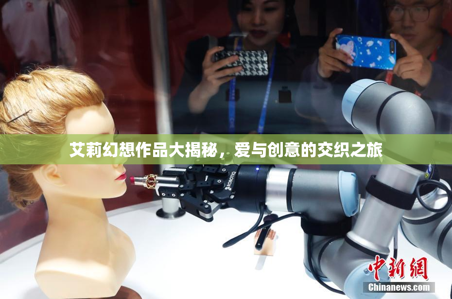 艾莉幻想作品大揭秘，爱与创意的交织之旅