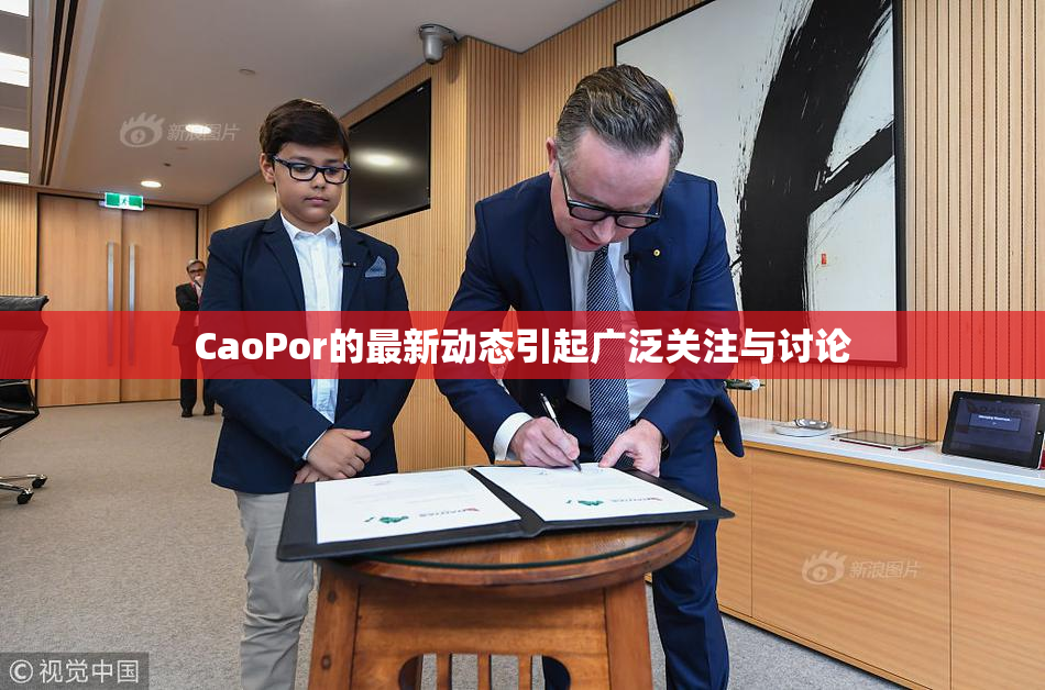 CaoPor的最新动态引起广泛关注与讨论