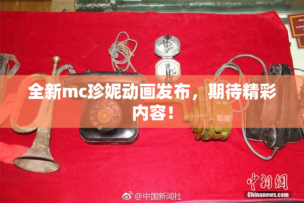 全新mc珍妮动画发布，期待精彩内容！