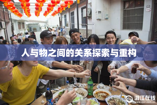 人与物之间的关系探索与重构