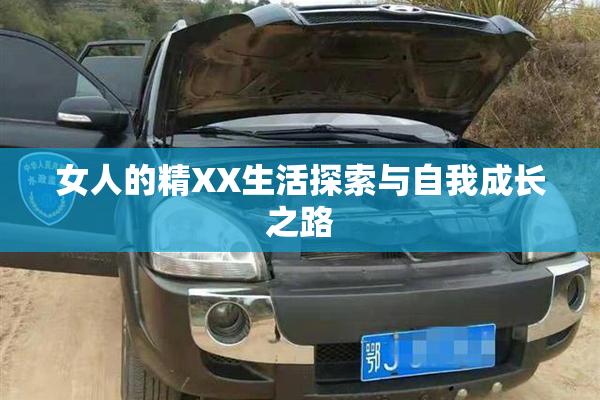 女人的精XX生活探索与自我成长之路
