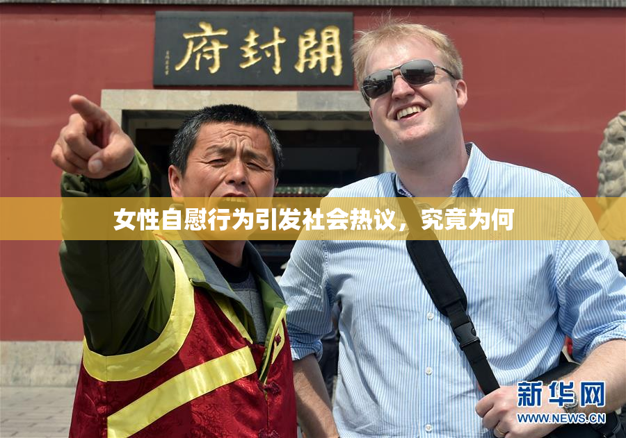 女性自慰行为引发社会热议，究竟为何