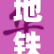 地铁上被重，一场突如其来的意外事故